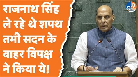 First Parliament Session 2024 रक्षा मंत्री Rajnath Singh ने ली सांसद पद की शपथ Defence