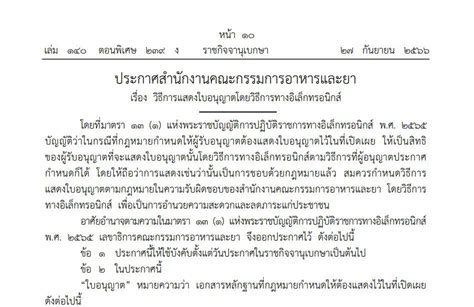 ประกาศสำนักงานคณะกรรมการอาหารและยา เรื่อง วิธีการแสดงใบอนุญาตโดยวิธีการ