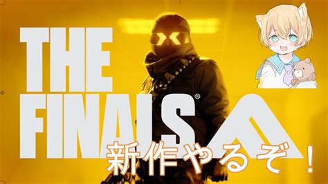 新感覚fps The Finalsやっていくぞ！（初見さん大歓迎） Youtube