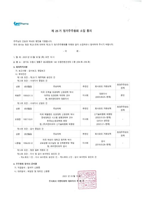 제25기 정기주주총회 소집 통지 공지사항 Gntpharma