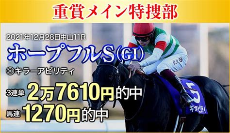 【ホープフルs2023予想】gⅠ昇格後は6戦5勝！今年はリーディング争いにも注目！？ 競馬hotline 競馬関係者情報で予想するなら