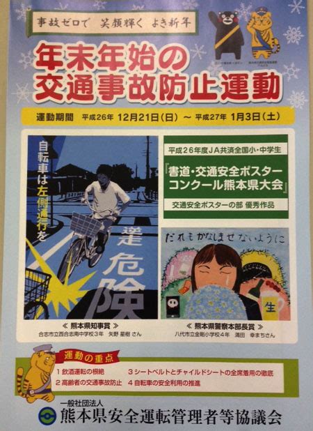 年末年始の交通事故防止運動について 熊本中央地区安全運転管理者等協議会