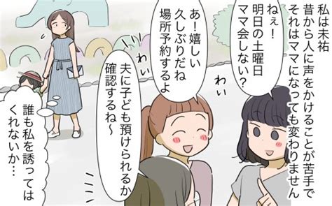 これでもう独りじゃない！ コミュ力高めなママ友ができて安心／人任せってダメなの？（1）【私のママ友付き合い事情 Vol411】｜コラム