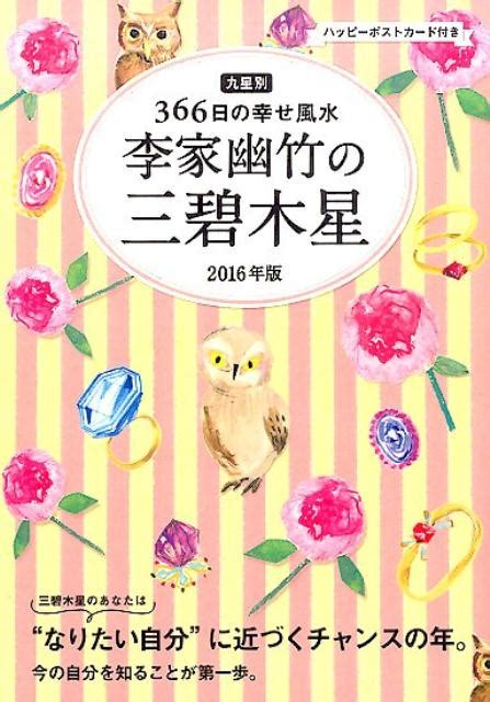 楽天ブックス 李家幽竹の三碧木星（2016年版） 九星別366日の幸せ風水 李家幽竹 9784418152339 本