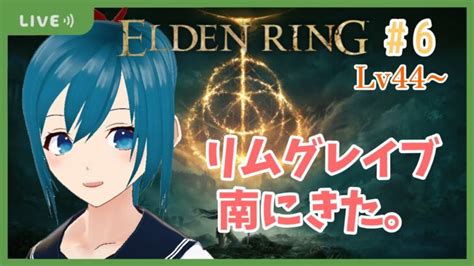 6ELDENRINGボスっぽいところ回ってく初見プレイゲーム実況配信 Vtuber ライブゲーム実況まとめ