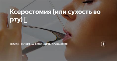 Ксеростомия (или сухость во рту) 🥵 | DiaVit® | Дзен