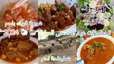 تحضيرات عيد الاضحى المبارك 2024🐏🐑 روتيني في بيت اهلي شطيطحة لحم و شوربة