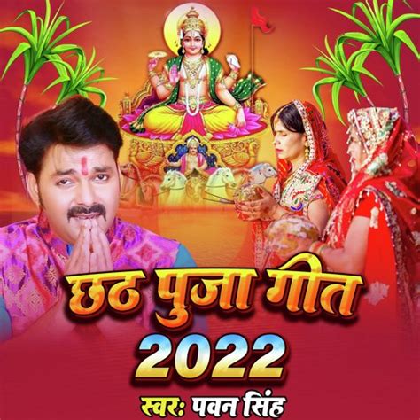 Chhath Puja Geet 2022 Songs Download - Free Online Songs @ JioSaavn