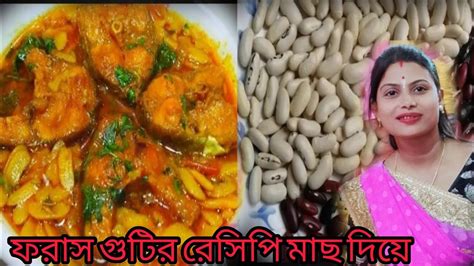 সিলেটের একটি বিখ্যাত রান্না মাছ দিয়ে ফরাস রাজমা বিছির ডালমুখে লেগে