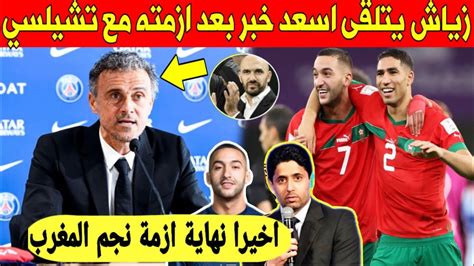 لايصدق نجم المغرب حكيم زياش يتلقى خبرا سارا من باريس سان جيرمان بعد