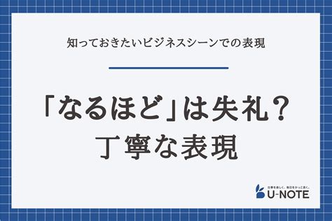 ビジネスシーンで目の上の人に「なるほど」は失礼？丁寧語・敬語で言い換える方法 U Note ユーノート 仕事を楽しく、毎日をかっこ良く。