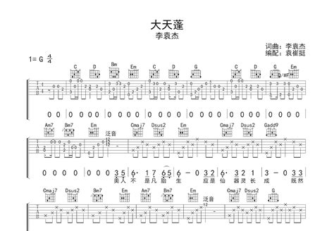 大天蓬吉他谱李袁杰g调弹唱50单曲版 吉他世界