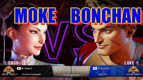 Moke Chun Li Vs Bonchan Luke Streetfighter6 YouTube