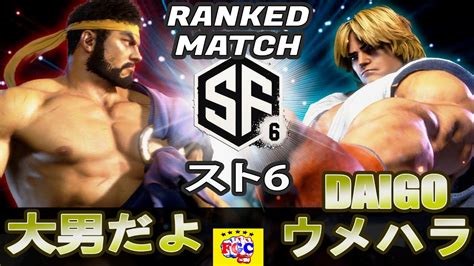 スト6💥 大男だよ「リュウ」対 ウメハラ「ケン」 ｜ 大男だよ「ryu」vs Daigo Umehara「ken 」💥 Sf6 🤜fgc🤛