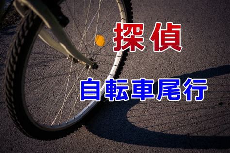 探偵の自転車尾行 ｜ Ken探偵事務所 東京