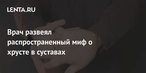 Врач развеял распространенный миф о хрусте в суставах ТВ и радио Интернет и СМИ