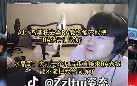 姿态水晶哥aj看ra被fpx血虐，aj：马斯托去当ra教练能不能把ra选手调整好 哔哩哔哩bilibili 英雄联盟 赛事