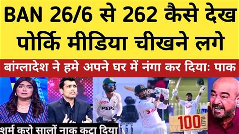 Pak Media Crying Bangladesh Broke It Pak Bowling Pak Vs Ban Nd Test