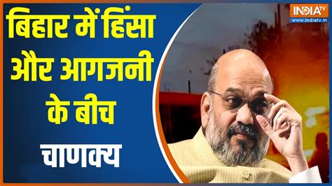 Amit Shah Bihar Visit अमित शाह की इस रैली पर पूरे बिहार की निगाहें लगी