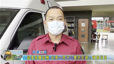 20221229 疑債務釀殺機 台東一男子「雙手反綁」陳屍浴室 Youtube