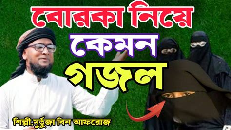 বোরকা নিয়ে কেমন গজলশিল্পীমুর্তুজা বিন আফরোজ Youtube