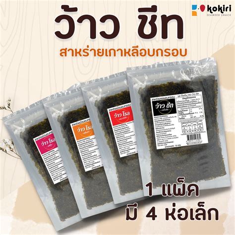 ห่อละ 10 บาท สาหร่ายม้วนอบกรอบ ตรา ว้าวโรล ราคาส่ง มี 7 รสชาติ รบกวนลูกค้ากดสั่งขั้นต่ำ 4 ห่อ