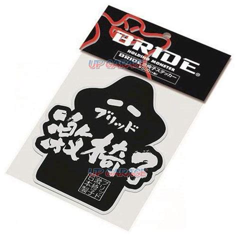 新品 【イベント用】brideブリッド Bride激椅子ステッカー Hs0025 アクセサリー アクセサリーパーツの通販なら