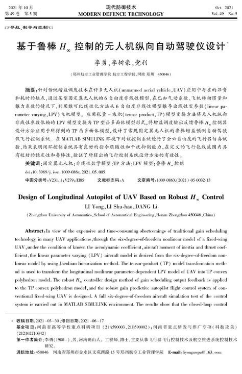 基于鲁棒h∞控制的无人机纵向自动驾驶仪设计