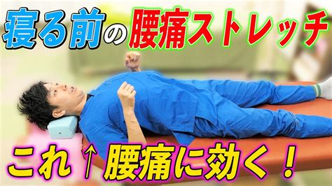 【寝る前の腰痛ストレッチ】腰痛に効く！寝ながら出来る寝る前の腰痛ストレッチをして腰の痛みを解消する方法。 Youtube