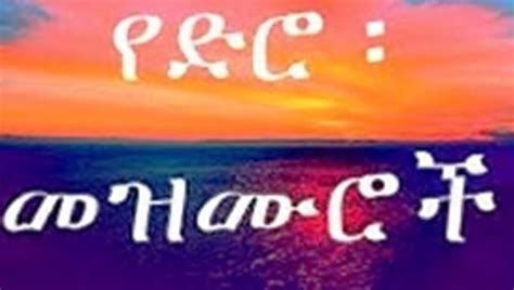 50 of the Best Old & New Amharic Mezmur Protestant — allaboutETHIO