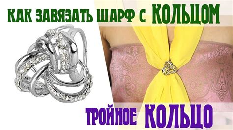 Тройное кольцо для шарфа .Как завязать шарф с кольцом? - YouTube
