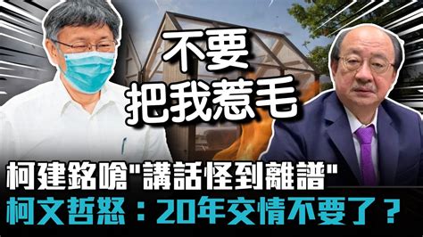 住玻璃屋？柯建銘嗆「講話怪到離譜」 柯文哲怒：20年交情不要了？【cnews】 Youtube