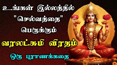 Story Of Varalakshmi