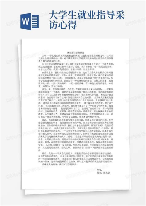 大学生就业指导 采访心得 Word模板下载编号lozzjxna熊猫办公