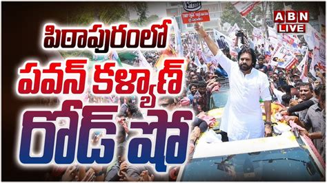 🔴live పిఠాపురంలో పవన్ కళ్యాణ్ రోడ్ షో Pawan Kalyan Road Show Pithapuram Abn Youtube