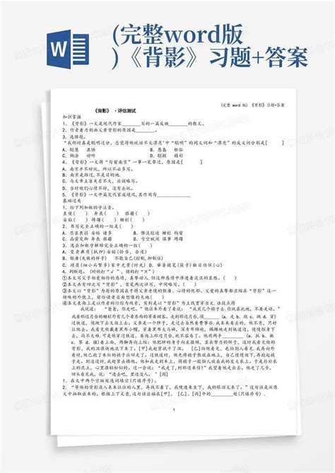 完整版《背影》习题答案word模板下载编号lexnwoxg熊猫办公