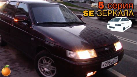 SE ЗЕРКАЛА НА ВАЗ 2112 / ПУШКА (5 СЕРИЯ) - YouTube