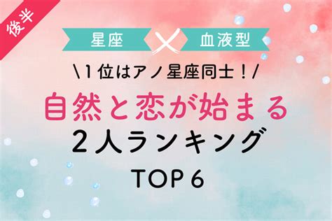 【星座x血液型】1位はアノ血液型同士！「自然と恋が始まる2人」top6＜前半＞ Peachy ライブドアニュース