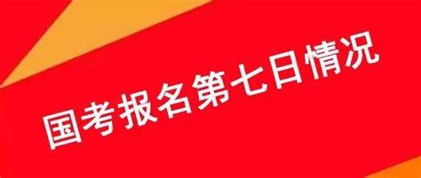 2022年国考报名第七天：报名人数突破百万，报名进入倒计时考生