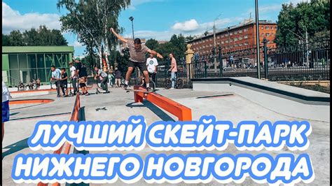 🛹Новый скейт парк🛹 парк Швейцарии Нижний Новгород скейт🛹 Youtube