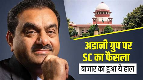 Share Market अडानी ग्रुप की जांच के लिए Sc ने किया एक्सपर्ट कमेटी का गठन शेयर बाजार में डूबे 1