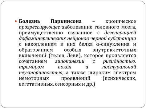 Препараты, используемые в лечении болезни Паркинсона - презентация онлайн
