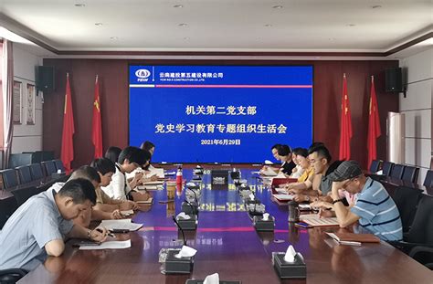 机关第二党支部召开党史学习教育专题组织生活会 云南建投第五建设有限公司