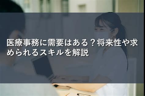 医療事務に需要はある？将来性や求められるスキルを解説 情報かる・ける