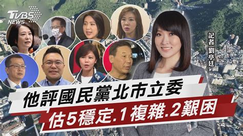 他評國民黨北市立委 估5穩定 1複雜 2艱困 【tvbs說新聞】20230906 Tvbsnews02 Youtube