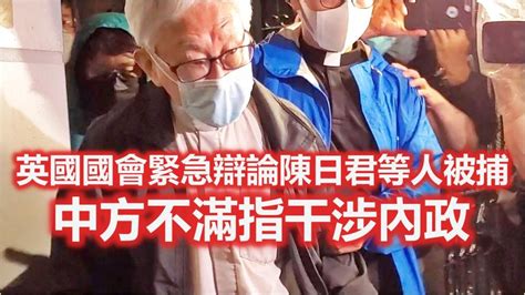 612基金｜英國會緊急辯論陳日君等人被捕 中方斥干涉內政 新冠疫情專頁