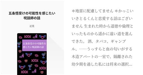 夢術廻戦 続きをお恵みください 五条悟受けの可能性を感じたい呪詛師の話 近見の小説 Pixiv