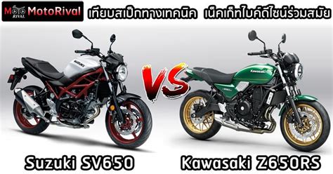 เทียบสเป็กทางเทคนิค Kawasaki Z650rs Vs Suzuki Sv650