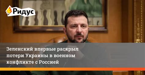 Зеленский впервые раскрыл потери Украины в военном конфликте с Россией