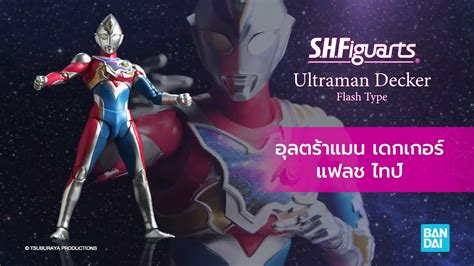 S H Figuarts Ultraman Decker Flash Type Thai Dubbed Version YouTube